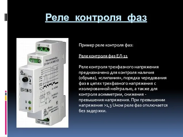 Реле контроля фаз Пример реле контроля фаз: Реле контроля фаз ЕЛ-11