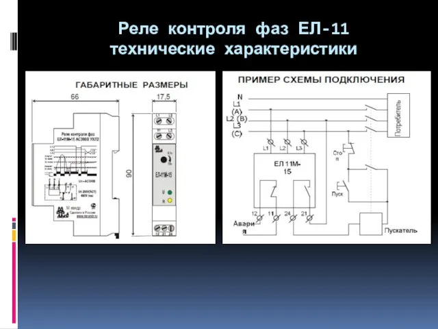 Реле контроля фаз ЕЛ-11 технические характеристики