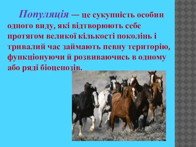 Популяція — це сукупність особин одного виду, які відтворюють себе протягом