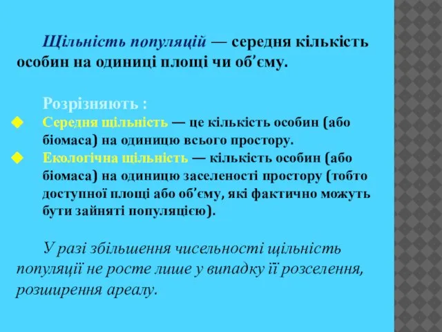 Щільність популяцій — середня кількість особин на одиниці площі чи об’єму.