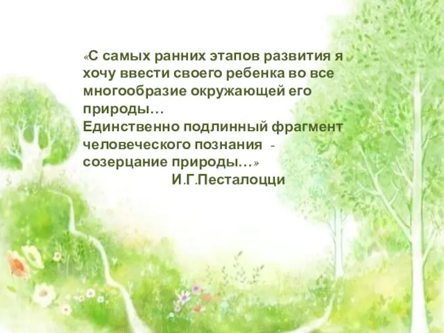 «С самых ранних этапов развития я хочу ввести своего ребенка во