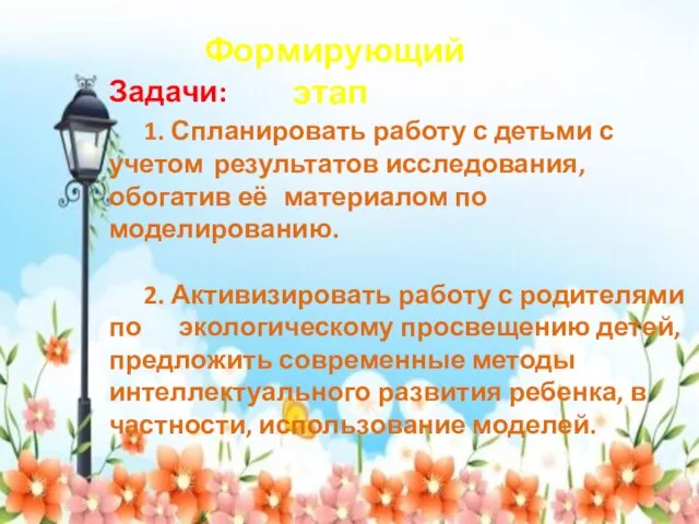 Формирующий этап Задачи: 1. Спланировать работу с детьми с учетом результатов