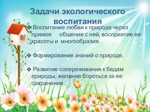 Задачи экологического воспитания Воспитание любви к природе через прямое общение с