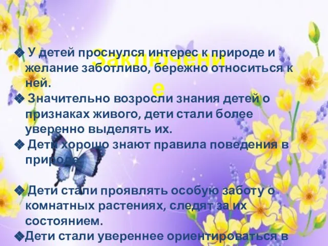 Заключение У детей проснулся интерес к природе и желание заботливо, бережно