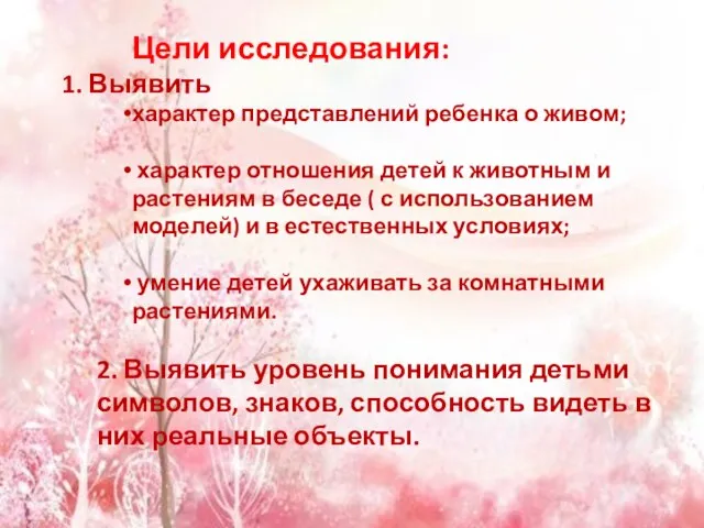 Цели исследования: 1. Выявить характер представлений ребенка о живом; характер отношения