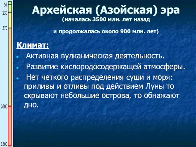 Архейская (Азойская) эра (началась 3500 млн. лет назад и продолжалась около