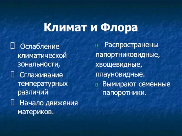 Климат и Флора Ослабление климатической зональности, Сглаживание температурных различий Начало движения