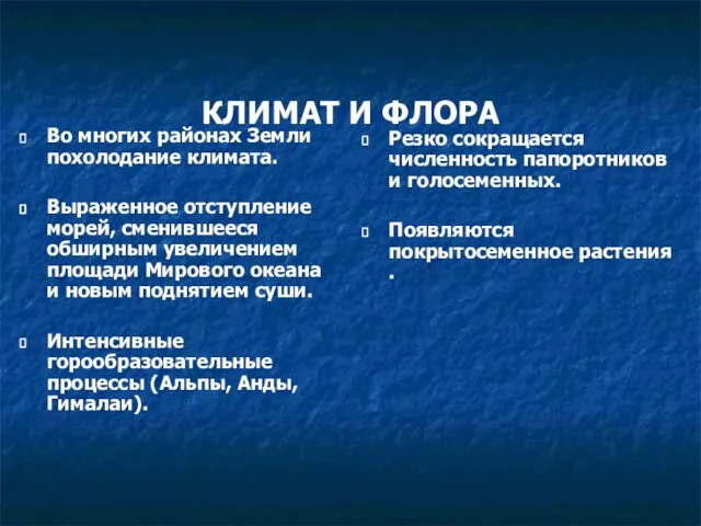 КЛИМАТ И ФЛОРА Во многих районах Земли похолодание климата. Выраженное отступление