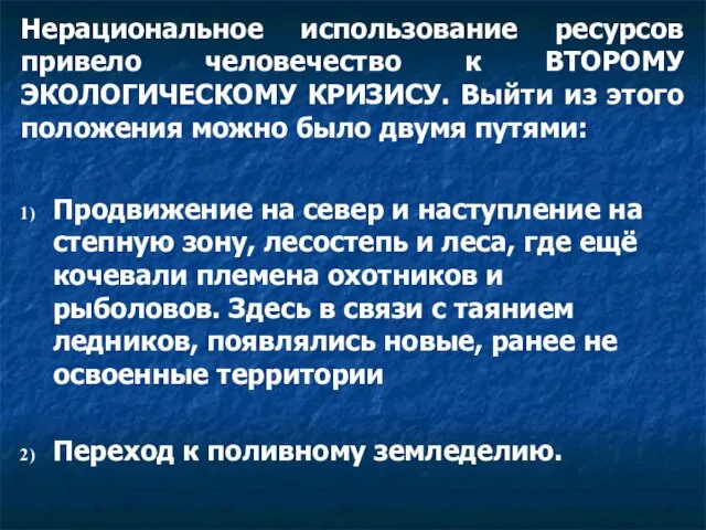 Нерациональное использование ресурсов привело человечество к ВТОРОМУ ЭКОЛОГИЧЕСКОМУ КРИЗИСУ. Выйти из