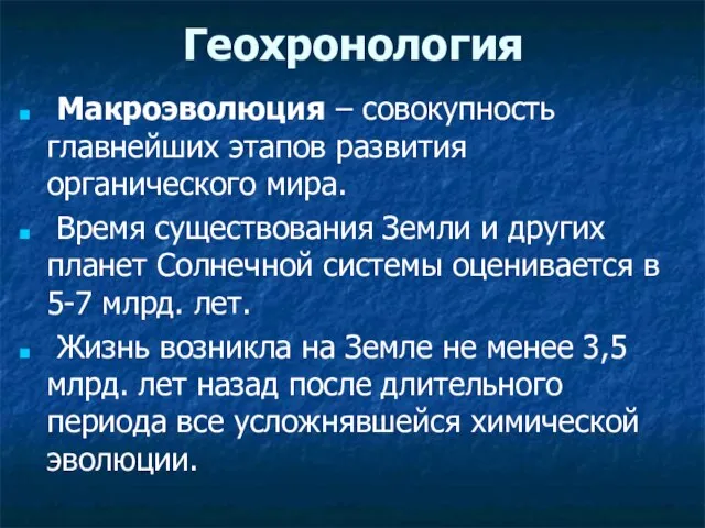 Геохронология Макроэволюция – совокупность главнейших этапов развития органического мира. Время существования