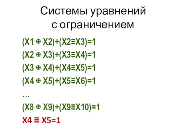 Системы уравнений с ограничением (Х1 ⊕ Х2)+(Х2≡Х3)=1 (Х2 ⊕ Х3)+(Х3≡Х4)=1 (Х3