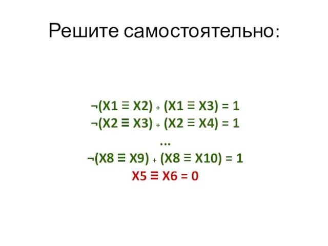 ¬(X1 ≡ X2) + (X1 ≡ X3) = 1 ¬(X2 ≡