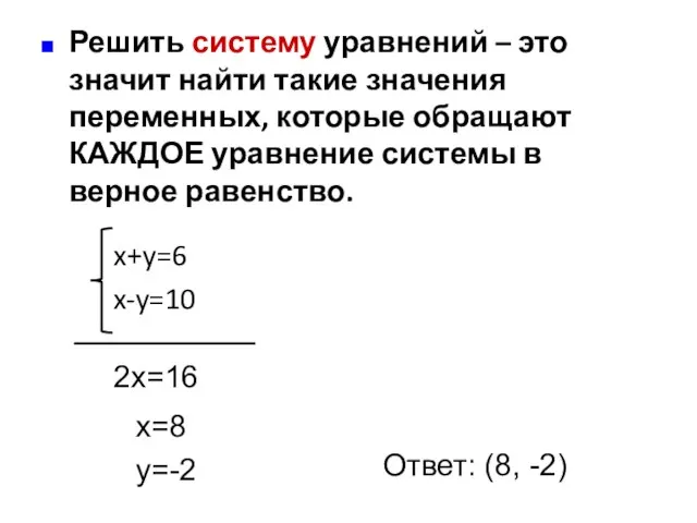 x+y=6 x-y=10 2x=16 x=8 y=-2 Ответ: (8, -2) Решить систему уравнений