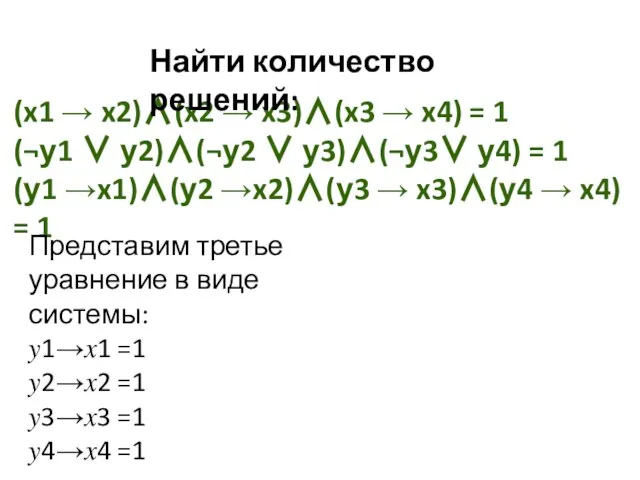 (x1 → x2)∧(x2 → x3)∧(x3 → x4) = 1 (¬у1 ∨