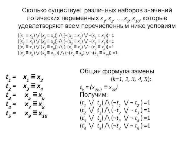 Сколько существует различных наборов значений логических переменных x1, x2, … x9,