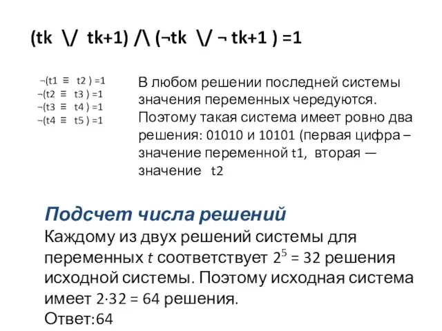 (tk \/ tk+1) /\ (¬tk \/ ¬ tk+1 ) =1 ¬(t1