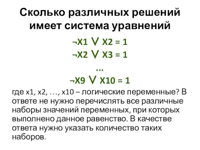 Сколько различных решений имеет система уравнений ¬X1 ∨ X2 = 1