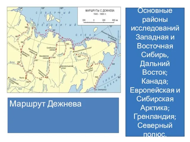 Основные районы исследований Западная и Восточная Сибирь, Дальний Восток; Канада; Европейская