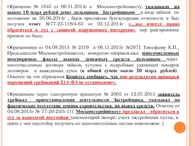 Обращение № 1845 от 09.11.2014г к Москомстройинвесту, указывало на вывод 10