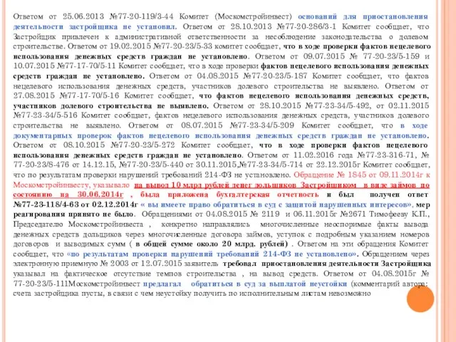 Ответом от 25.06.2013 №77-20-119/3-44 Комитет (Москомстройинвест) оснований для приостановления деятельности застройщика