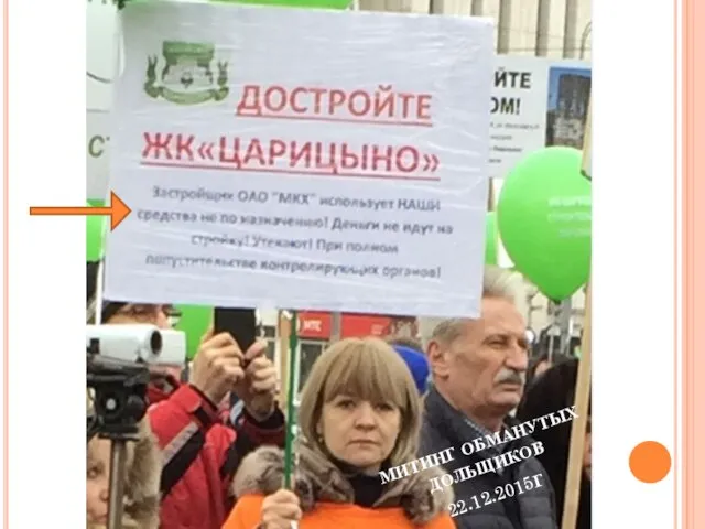 МИТИНГ ОБМАНУТЫХ ДОЛЬЩИКОВ 22.12.2015Г