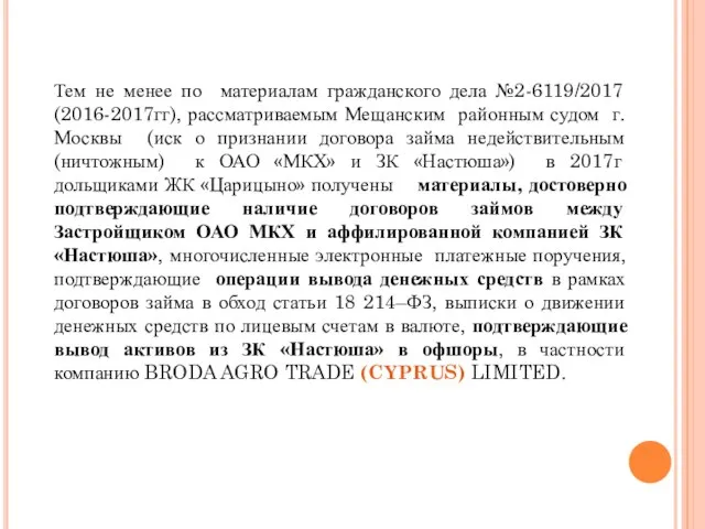 Тем не менее по материалам гражданского дела №2-6119/2017 (2016-2017гг), рассматриваемым Мещанским