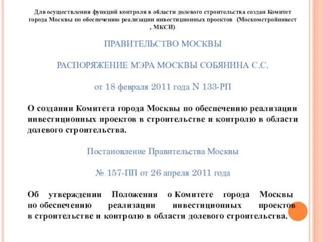 Для осуществления функций контроля в области долевого строительства создан Комитет города