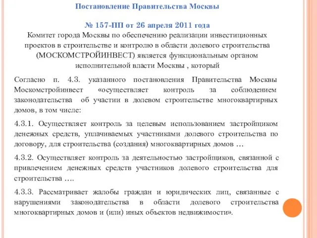 Постановление Правительства Москвы № 157-ПП от 26 апреля 2011 года Комитет