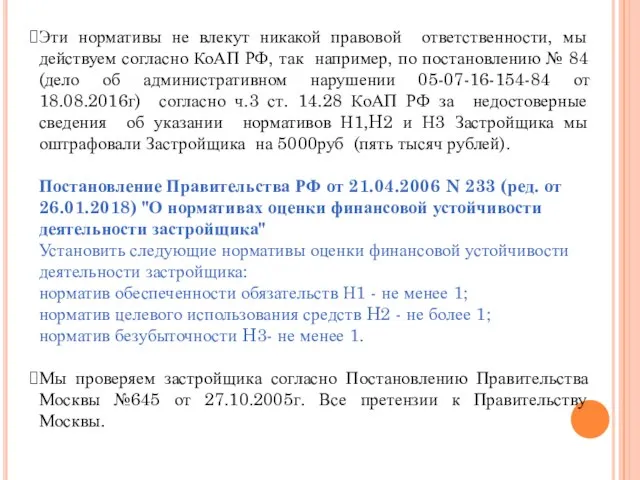 Эти нормативы не влекут никакой правовой ответственности, мы действуем согласно КоАП