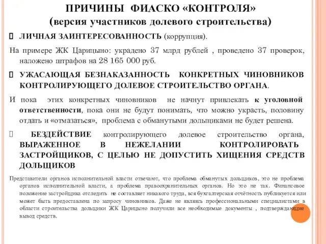 ПРИЧИНЫ ФИАСКО «КОНТРОЛЯ» (версия участников долевого строительства) ЛИЧНАЯ ЗАИНТЕРЕСОВАННОСТЬ (коррупция). На