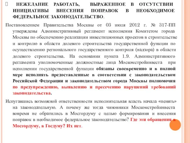 НЕЖЕЛАНИЕ РАБОТАТЬ, ВЫРАЖЕННОЕ В ОТСУТСТВИИ ИНИЦИАТИВЫ ВНЕСЕНИЯ ПОПРАВОК В НЕОБХОДИМОЕ ФЕДЕРАЛЬНОЕ