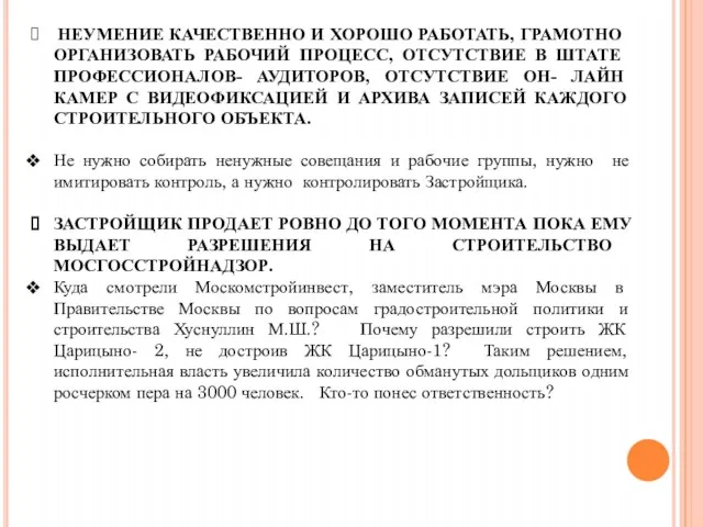 НЕУМЕНИЕ КАЧЕСТВЕННО И ХОРОШО РАБОТАТЬ, ГРАМОТНО ОРГАНИЗОВАТЬ РАБОЧИЙ ПРОЦЕСС, ОТСУТСТВИЕ В