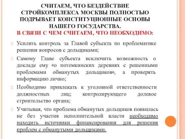 СЧИТАЕМ, ЧТО БЕЗДЕЙСТВИЕ СТРОЙКОМПЛЕКСА МОСКВЫ ПОЛНОСТЬЮ ПОДРЫВАЕТ КОНСТИТУЦИОННЫЕ ОСНОВЫ НАШЕГО ГОСУДАРСТВА.