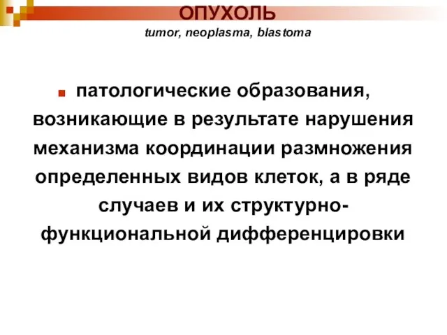 ОПУХОЛЬ tumor, neoplasma, blastoma патологические образования, возникающие в результате нарушения механизма