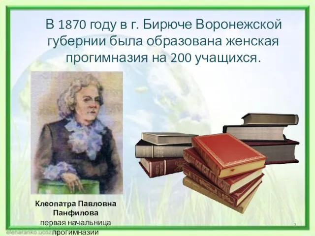 В 1870 году в г. Бирюче Воронежской губернии была образована женская