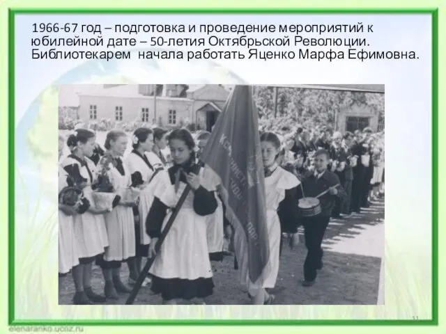 1966-67 год – подготовка и проведение мероприятий к юбилейной дате –