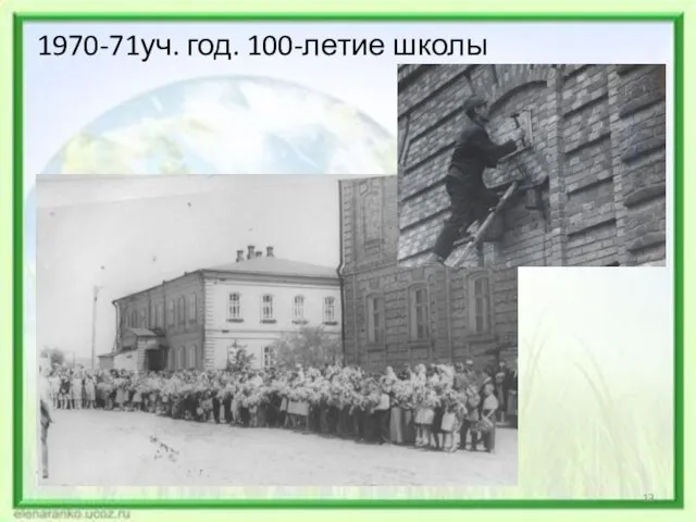 1970-71уч. год. 100-летие школы