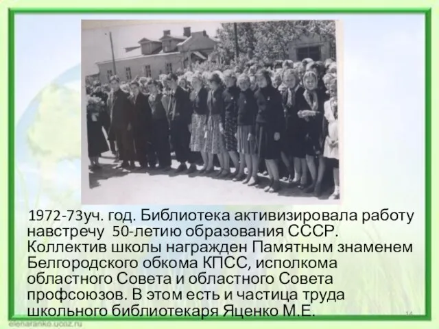 1972-73уч. год. Библиотека активизировала работу навстречу 50-летию образования СССР. Коллектив школы