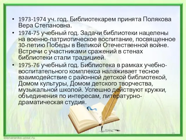 1973-1974 уч. год. Библиотекарем принята Полякова Вера Степановна. 1974-75 учебный год.