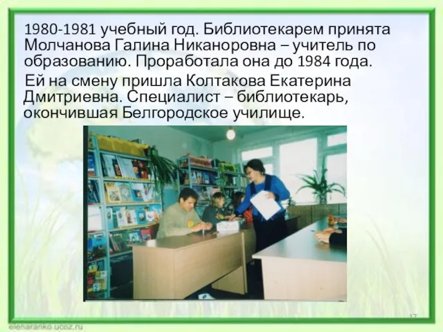 1980-1981 учебный год. Библиотекарем принята Молчанова Галина Никаноровна – учитель по