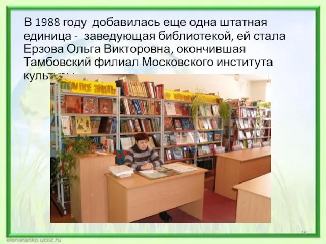 В 1988 году добавилась еще одна штатная единица - заведующая библиотекой,