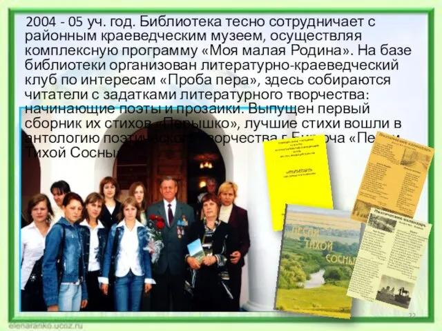 2004 - 05 уч. год. Библиотека тесно сотрудничает с районным краеведческим