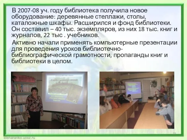 В 2007-08 уч. году библиотека получила новое оборудование: деревянные стеллажи, столы,