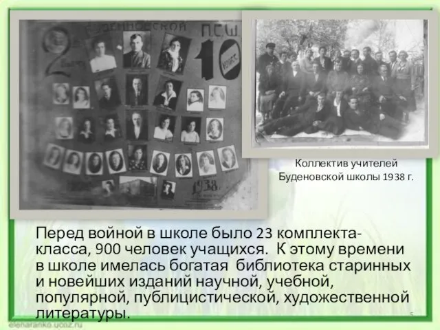 Перед войной в школе было 23 комплекта-класса, 900 человек учащихся. К