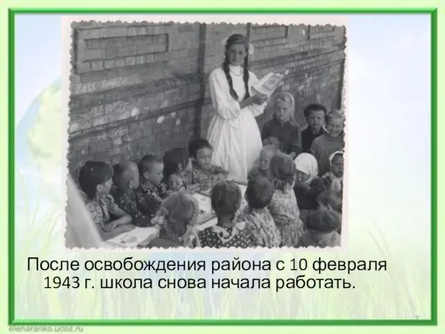 После освобождения района с 10 февраля 1943 г. школа снова начала работать.