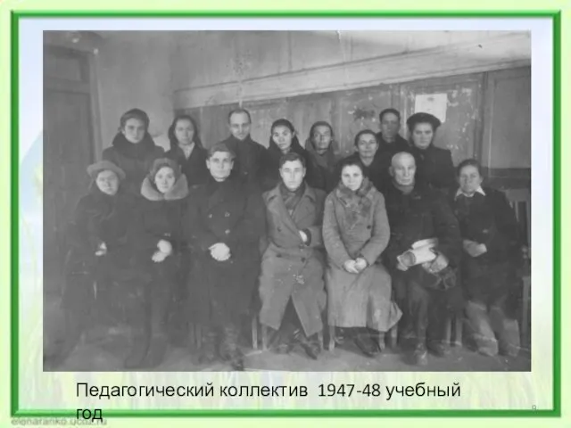 Педагогический коллектив 1947-48 учебный год