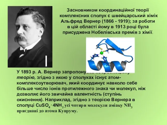 Засновником координаційної теорії комплексних сполук є швейцарський хімік Альфред Вернер (1866