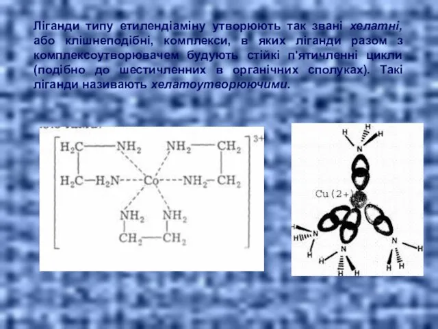 Ліганди типу етилендіаміну утворюють так звані хелатні, або клішнеподібні, комплекси, в
