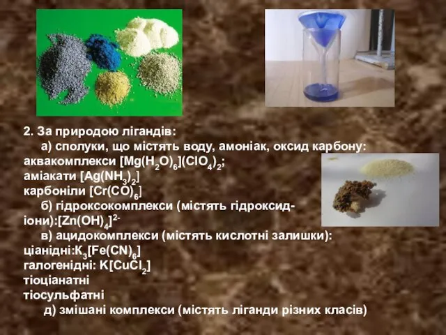 2. За природою лігандів: а) сполуки, що містять воду, амоніак, оксид