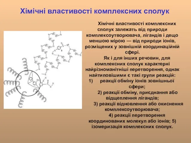 Хімічні властивості комплексних сполук Хімічні властивості комплексних сполук залежать від природи